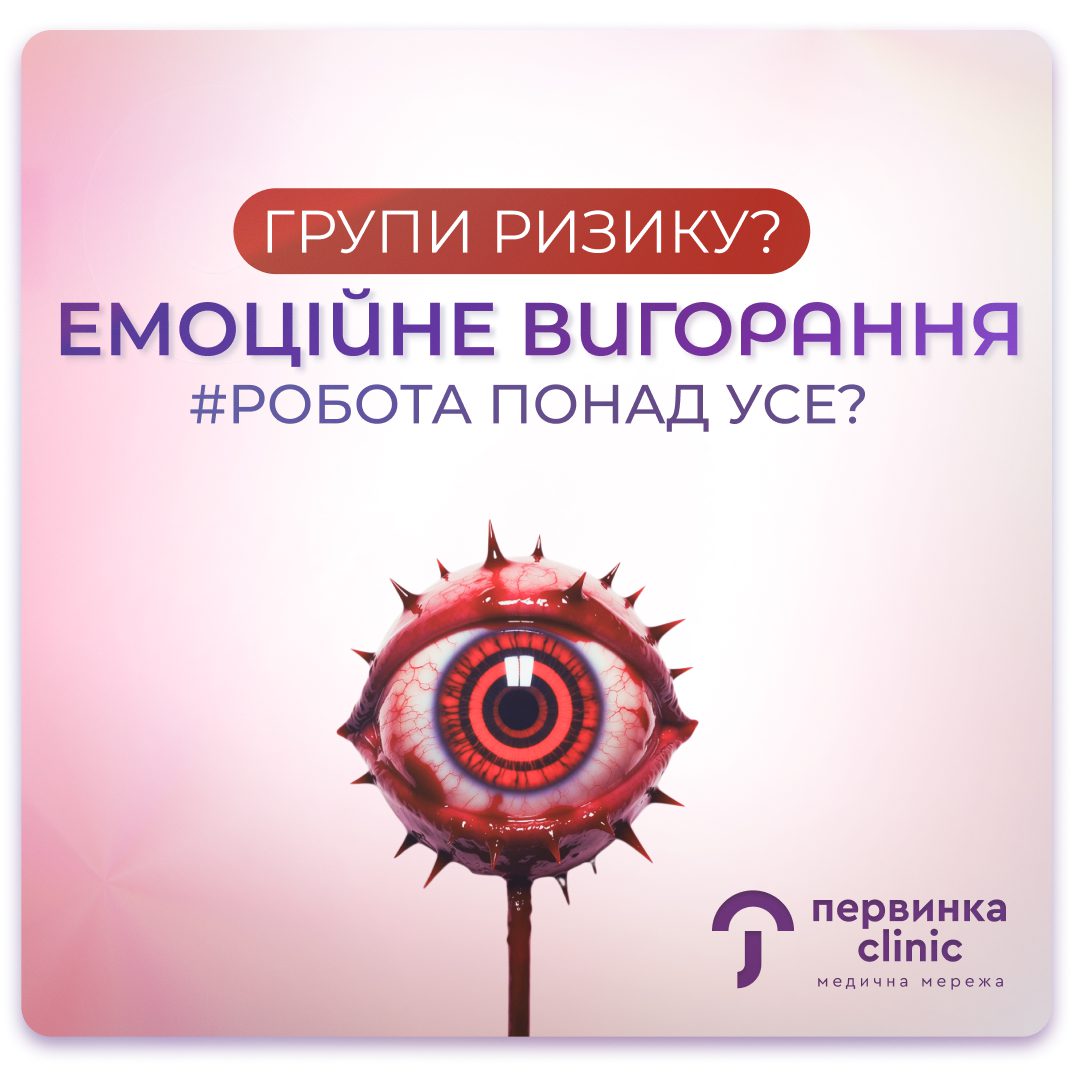 Обкладинка медичної мережі "Первинка". Емоційне вигорання. Які групи ризику? #Робота понад усе