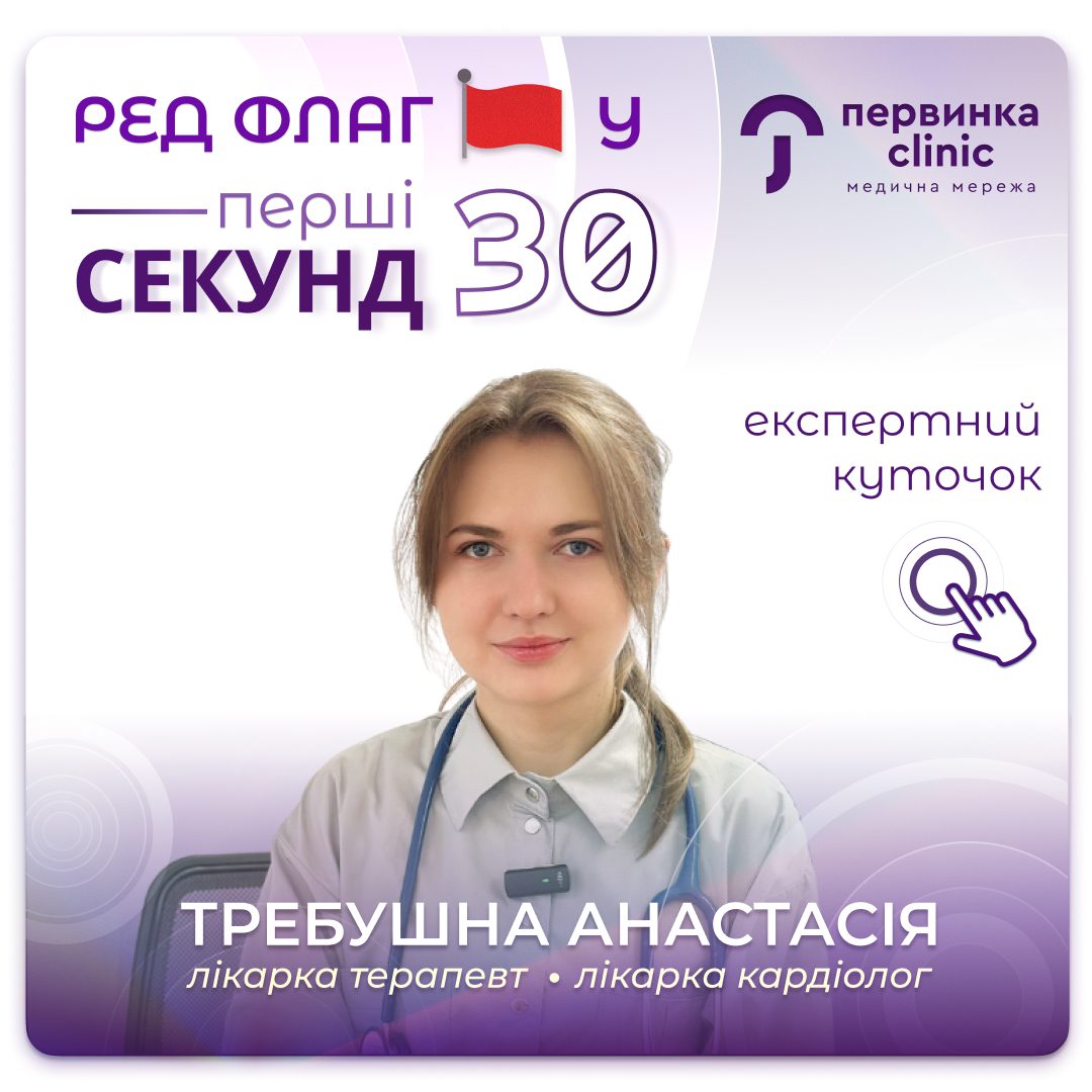 Обкладинка медичної мережі "Первинка". Ред флаг у перші 30 секунд. Кардіолог у Кропивницькому Требушна Анастасія