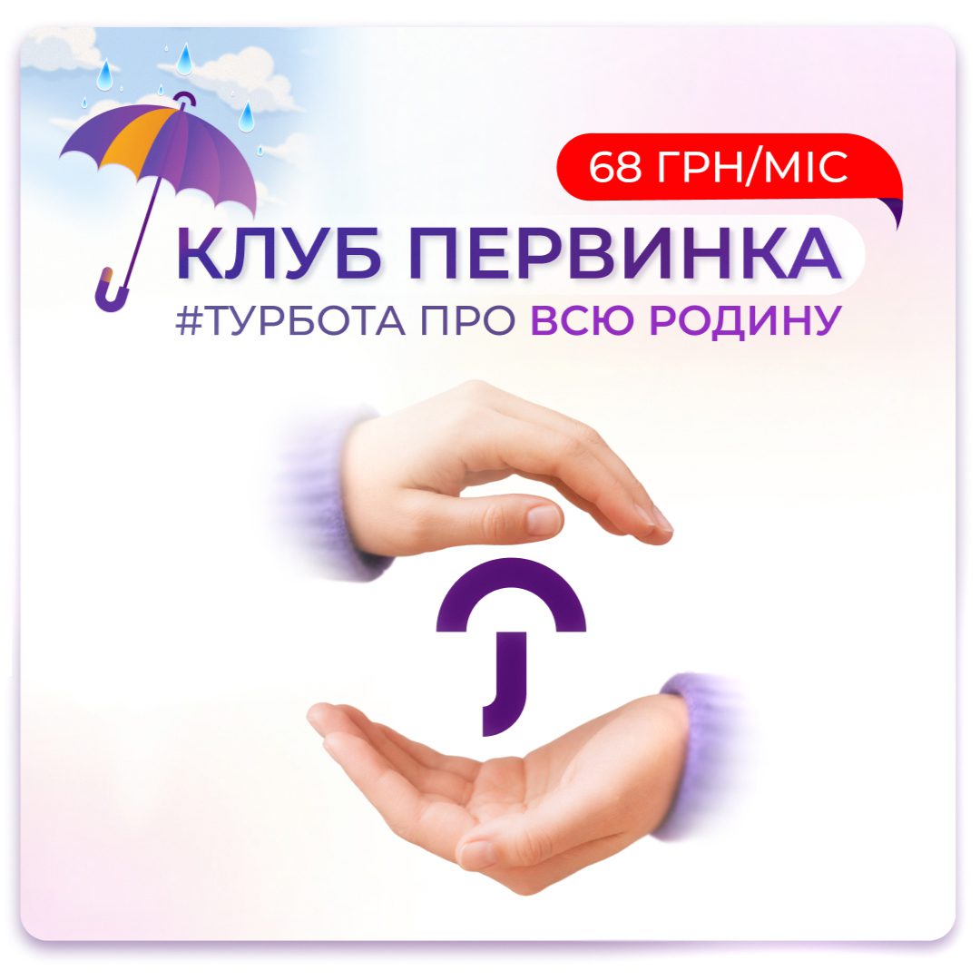 Обкладинка медичної мережі "Первинка". Сімейний пакет "Клуб Первинка". Турбота про всю родину