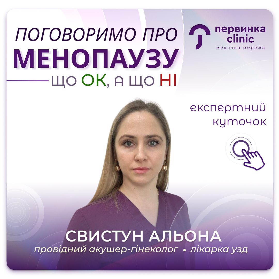 Обкладинка медичної мережі "Первинка". Менопауза, що ок, а що вже ні? Провідний гінеколог Свистун Альона в Умані