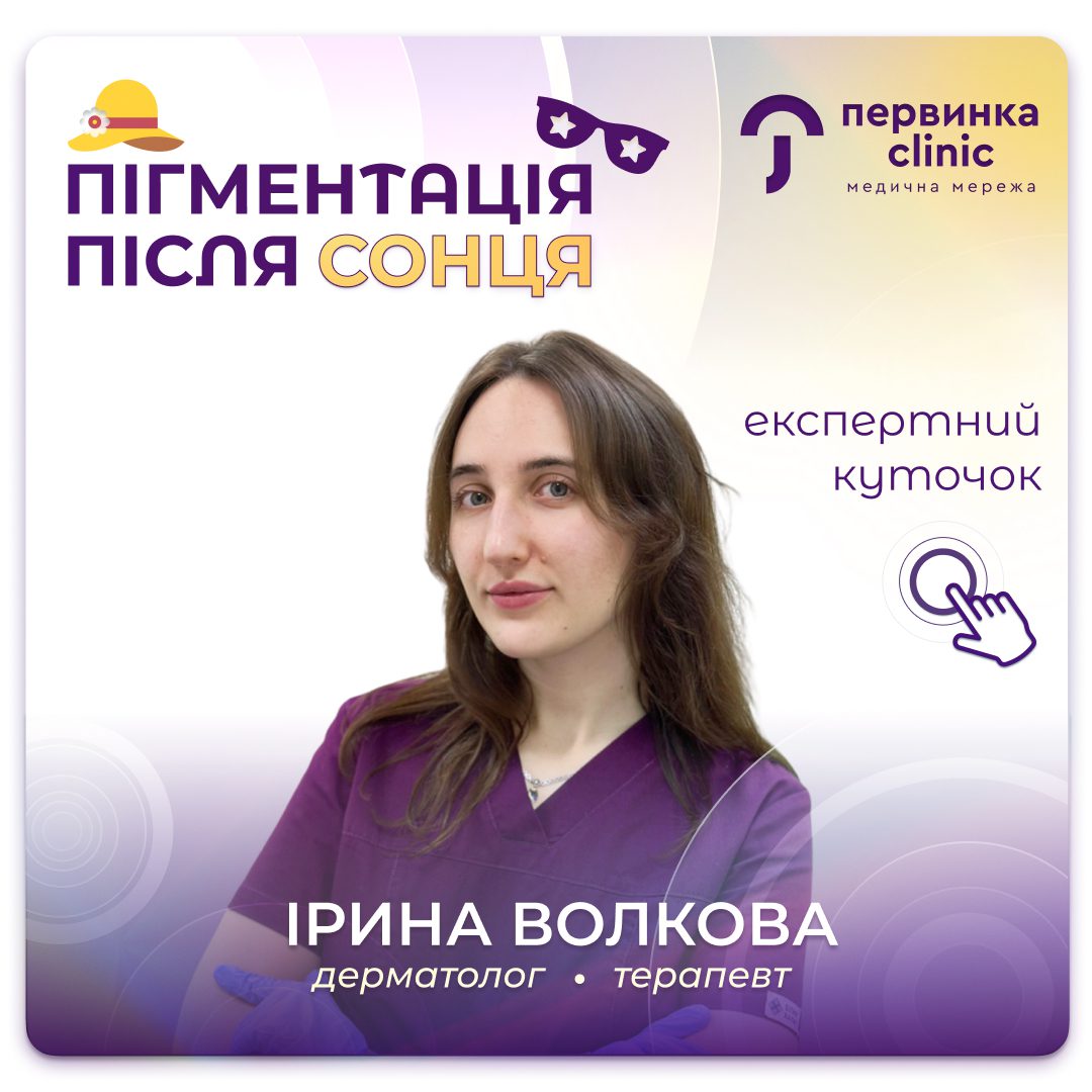 Обкладинка медичної мережі "Первинка". Пігментація після сонця. Як вберегти себе від сонця? Ірина Волкова дерматолог у Кривому Розі
