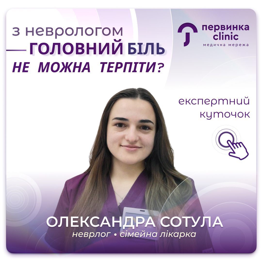 Обкладинка статті блогу медичного центру «Первинка» (м. Кривий Ріг): невролог та сімейна лікарка Олександра Сотула, напис «З неврологом — головний біль не можна терпіти?», рубрика «Експертний куточок»