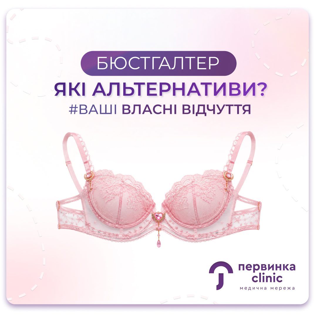 Обкладинка медичної мережі "Первинка". Бюстгалтер які альтернативи замість нього? Чи можна не носити ліфчик? #Ваші власні відчуття