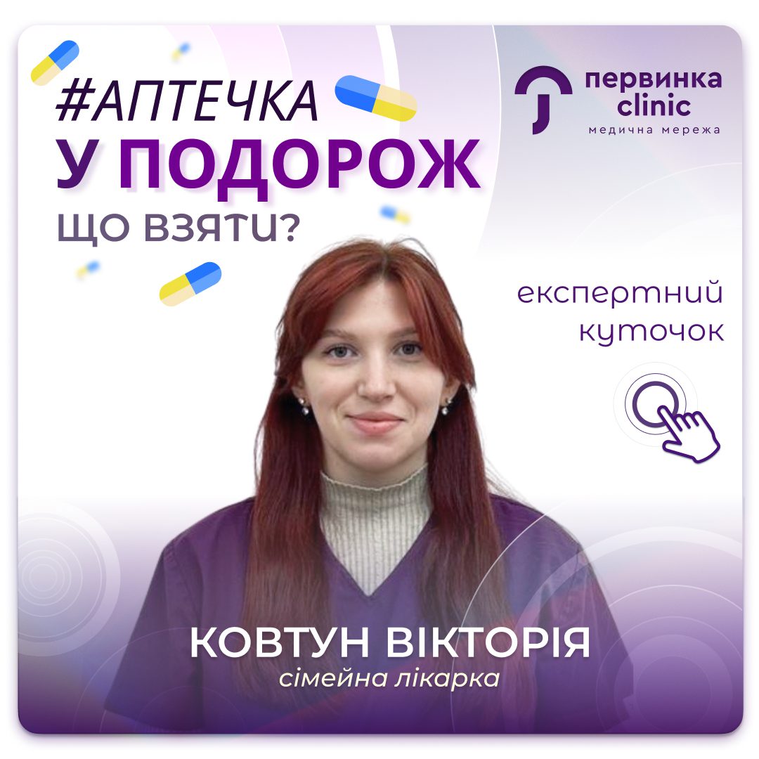 Обкладинка медичної мережі "Первинка". Аптечка у подорож, що взяти? Як зібрати правильну аптечку?. Відповідає сімейна лікарка Ковтун Вікторія місто Кропивницький