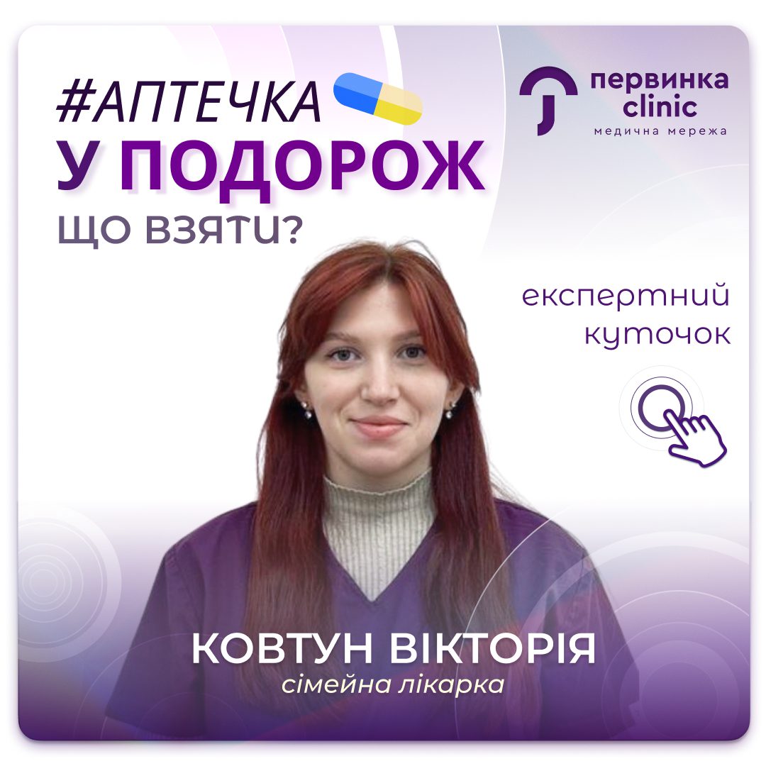 Обкладинка медичної мережі "Первинка". Аптечка у подорож, що взяти? Як зібрати правильну аптечку?. Відповідає сімейна лікарка Ковтун Вікторія місто Кропивницький