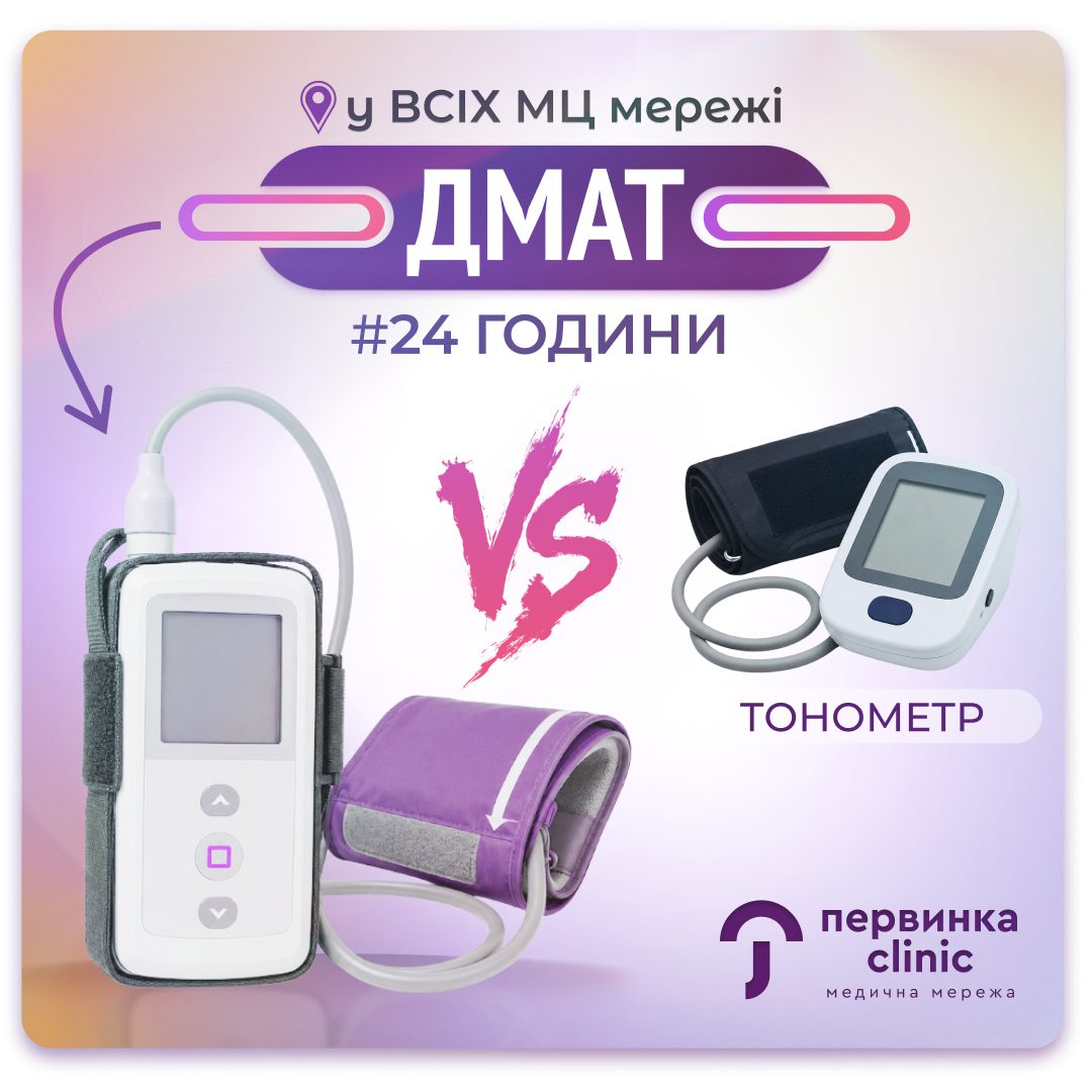Обкладинка медичної мережі "Первинка". Різниця між ДМАТ та тонометром. Добовий моніторинг артеріального тиску у Кривому Розі, Умані та Кропивницькому