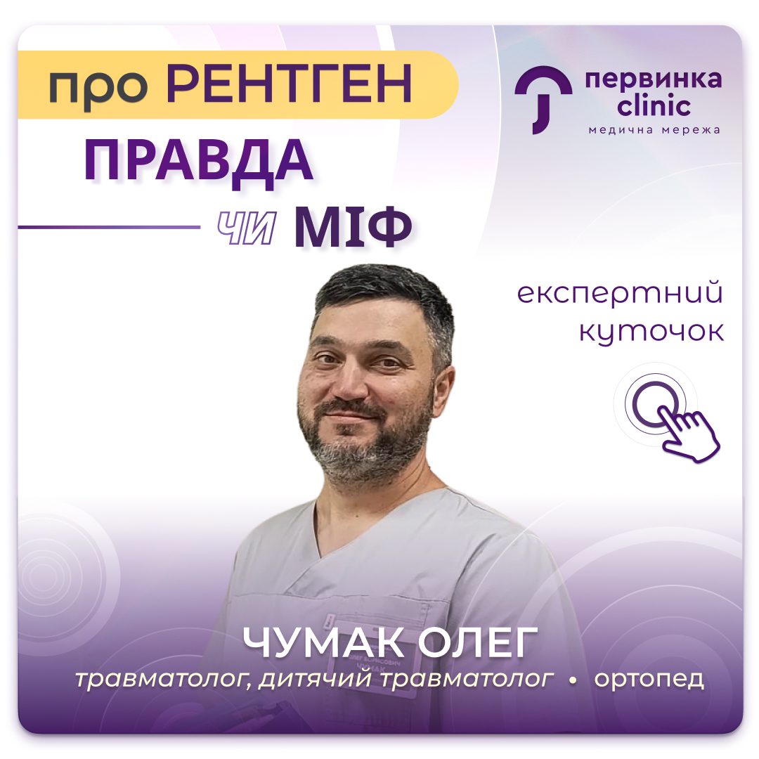 Обкладинка медичної мережі "Первинка". Правда чи міф про рентген. Чумак Олег провідний травматолог-ортопед доросли та дитячий. Місто Кривий Ріг на 173 кварталі