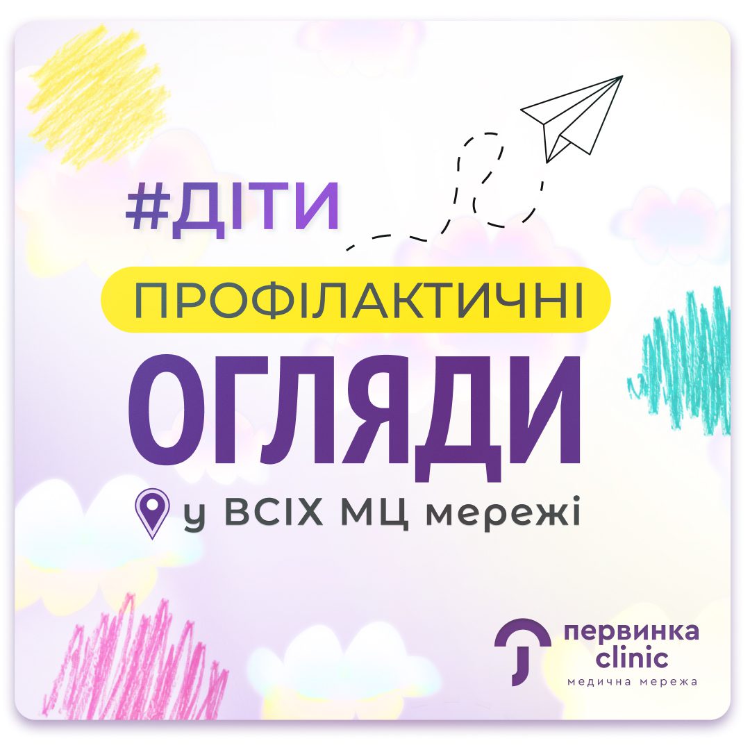 Обкладинка медичної мережі "Первинка". Діти. Профілактичні огляди у садочок чи школу. Справка 086 Кривий Ріг, Умань, Кропивницький