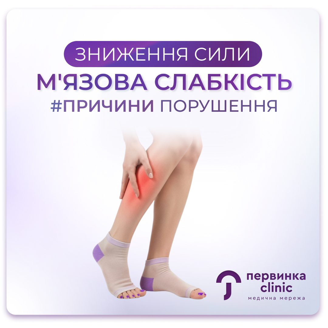 Обкладинка медичної мережі "Первинка". Зниження сили. Які причини м'язової слабкості? Стаття медичної мережі "Первинка". Ревматолог у місті Умань