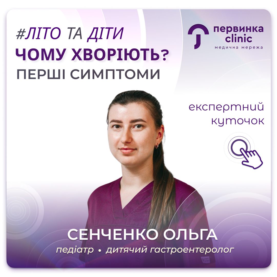 Обкладинка медичної мережі "Первинка". Літо та чому хворіють дтіи? Перші симптоми. Відповідає педіатр міста Умань Сенченко Ольга, дитячий гастроентеролог