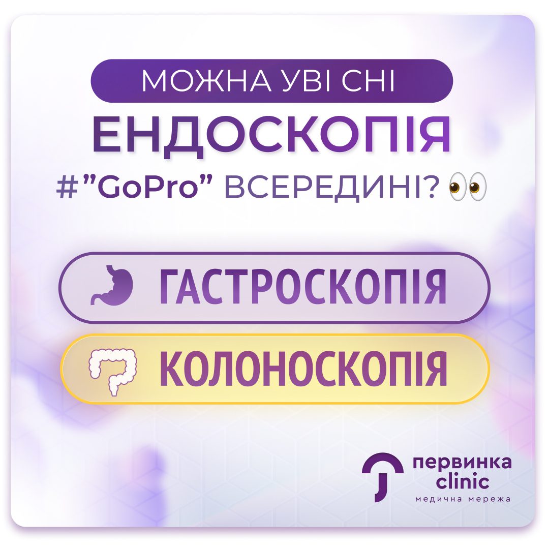 Обкладинка медичної мережі "Первинка". Ендоскопія "GoPro" всередені. Гастроскопія та колоноскопія у медикаментозному сні