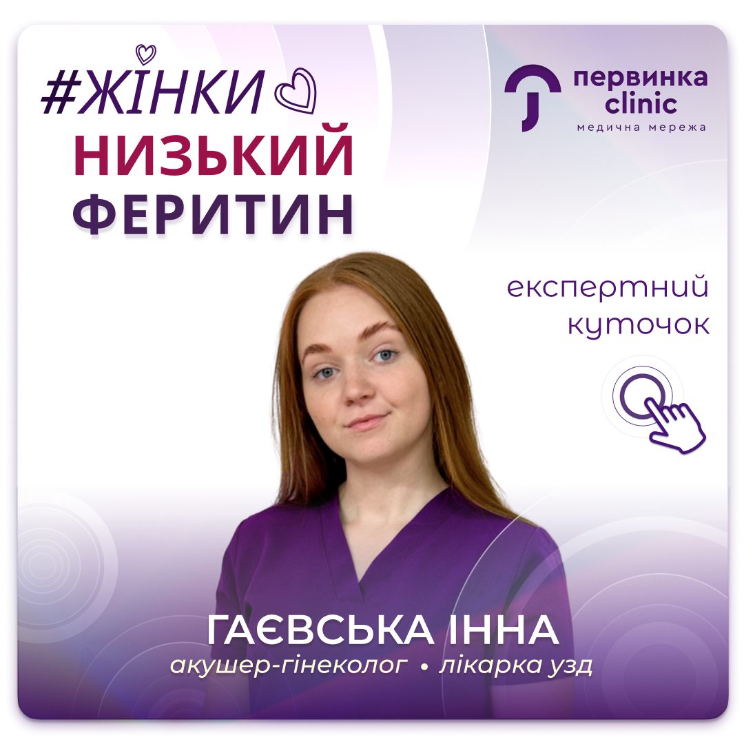 Обкладинка медичної мережі "первинка". Низький феретин у жінок симптоми. Провідний гінеколог Гаєвська Інна місто Кропивницьки