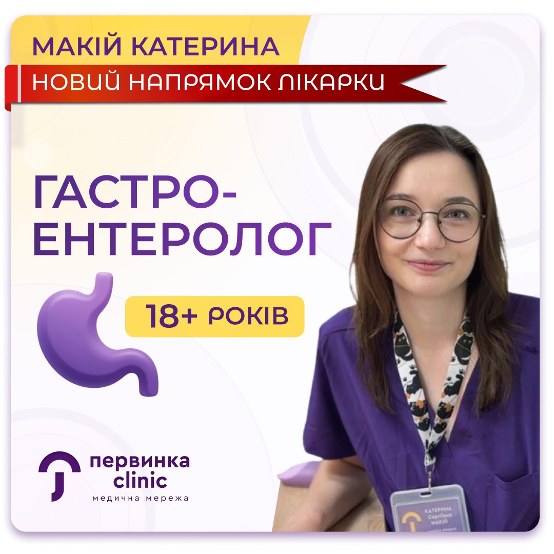 Обкладинка медичної мережі "Первинка". Макій Катерина новий напрямок, гастроентерологія.