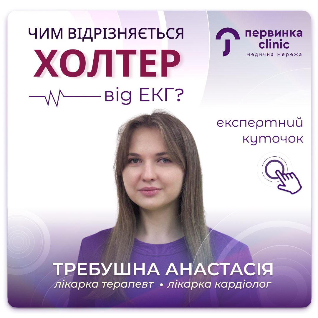 Обкладинка медичної мережі "Первинка". Чим відрізняється Холтер від ЕКГ? Добовий моніторинг кардіограми. Провідний кардіолог Требушна Анастасія місто Кропивницький