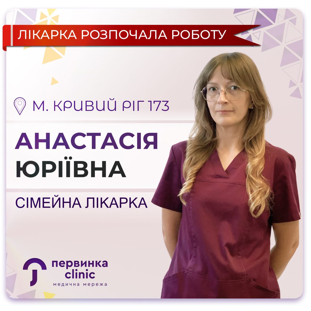 Обкладинка медичної мережі "Первинка". Новий сімейний лікар Стеблина Анастасія у Кривому Розі на 173 кварталі
