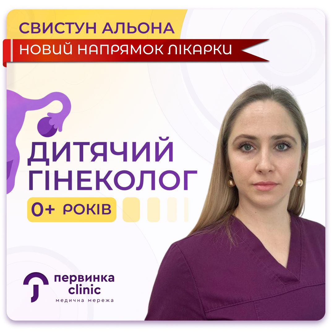 Обкладинка медичної мережі "Первинка". Свистун Альона новий напрямок роботи. Дитячий гінеколог у місті Умань