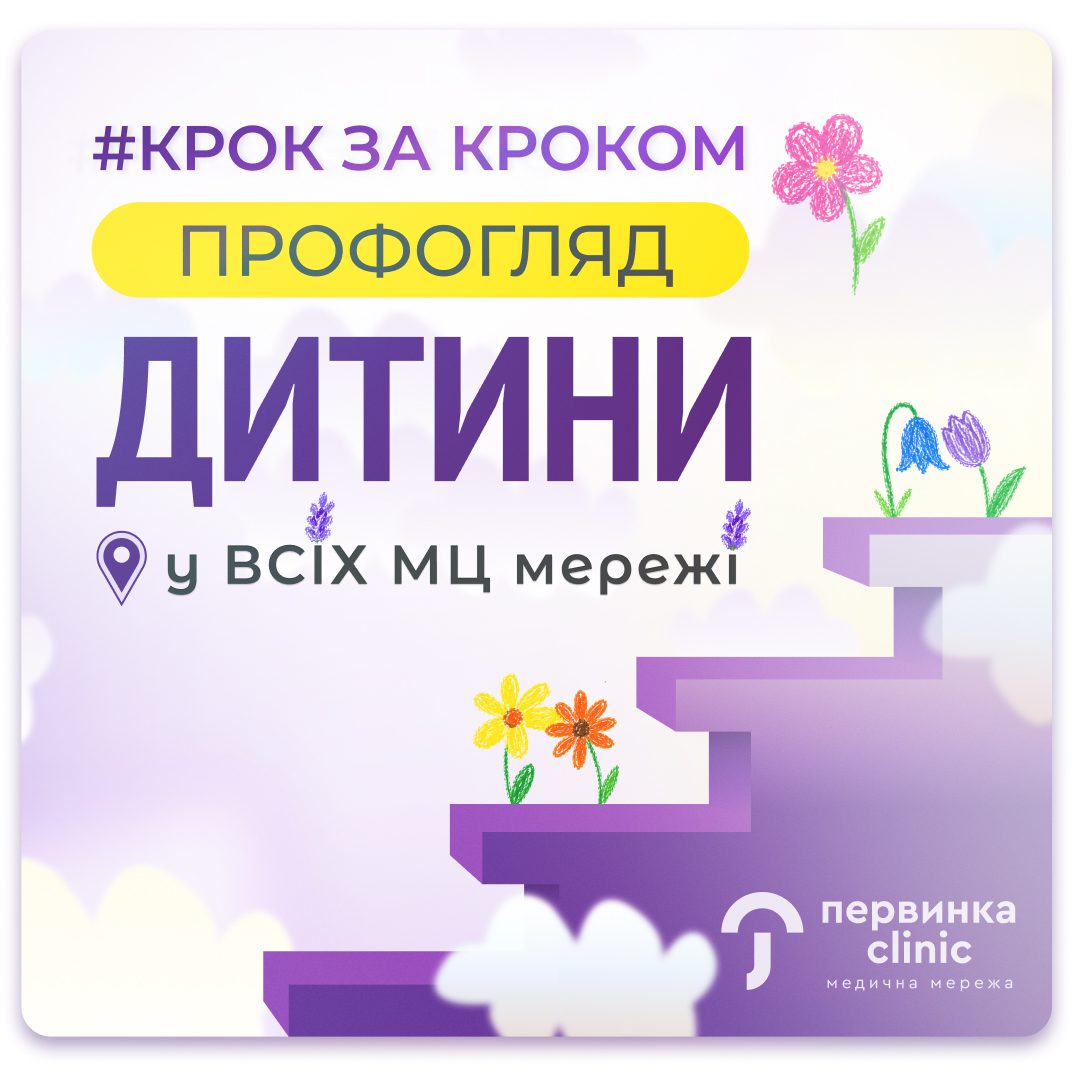 Обкладинка медичної мережі "Первинка". Профогляд дитини розберемо крок за кроком, як вони проходять. Що потрібно для профогляду. Сімейні лікарі та педіатри у Кривому Розі, Умані та Кропивницькому