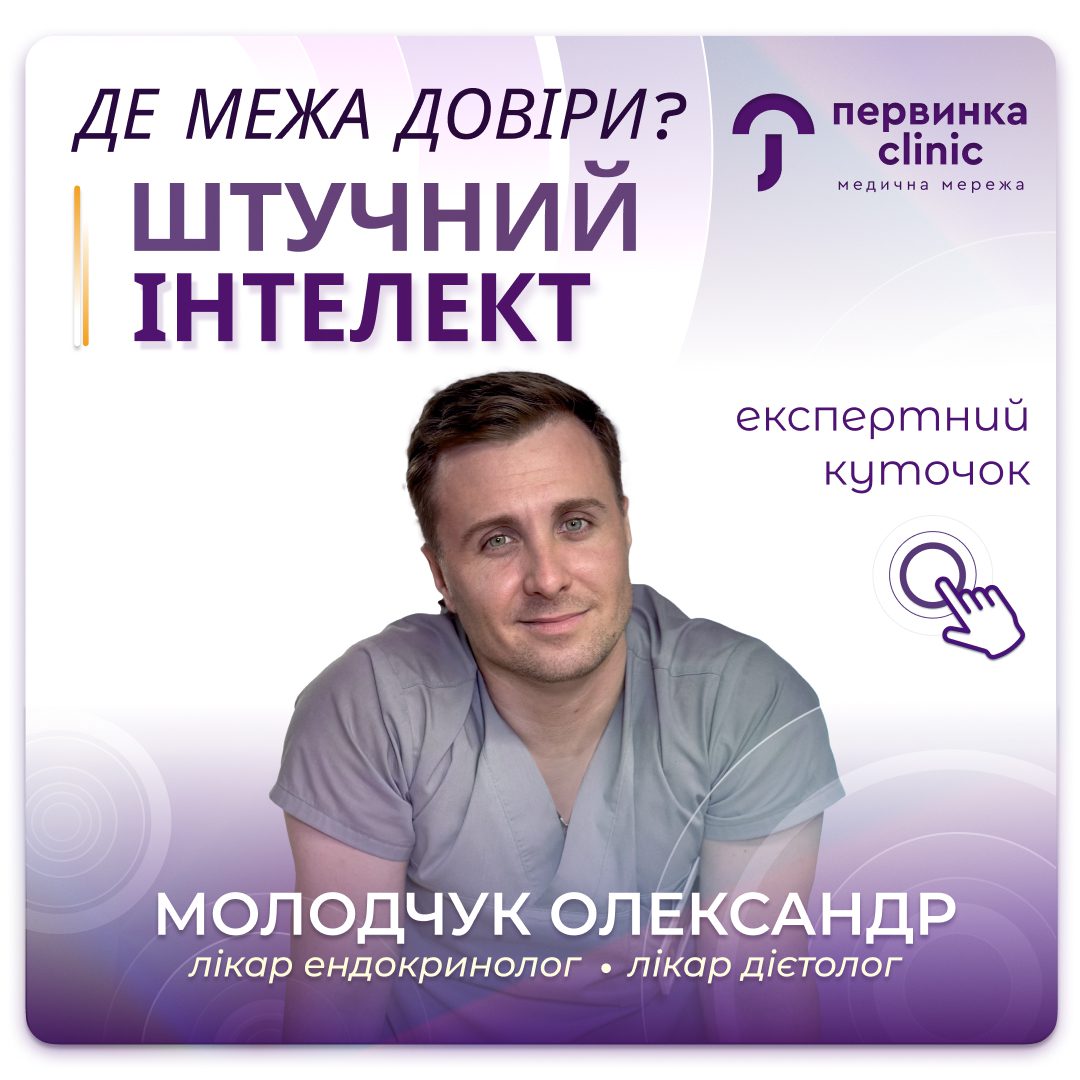 Обкладинка медичної мережі "Первинка". Де межа довіри до штучного інтелекту? Відповідає провідний ендокринолог Молодчук Олександр у місті Кропивницький