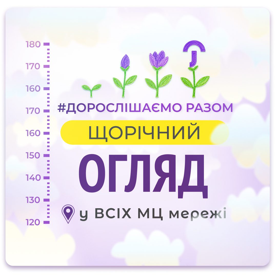 Обкладинка медичної мережі "Первинка". Дорослішаємо разом, щорічний профогляд дитини. Що входить залежно від віку дитини?. Профогляди у Кривому Розі, Умані, Кропивницькому
