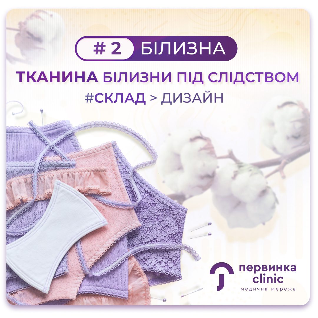 Обкладинка медичної мережі "Первинка". №2 білизна. Тканина білизна під слідством #СКЛАД > ДИЗАЙН. З якого матеріалу обрати білизну?