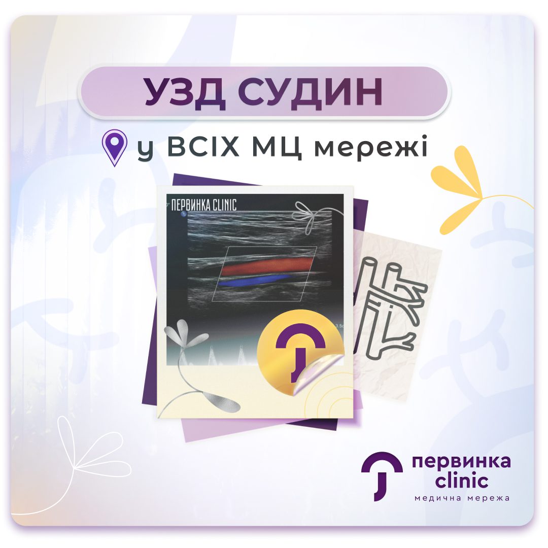 Обкладинка медичної мережі "Первинка". УЗД судин (доплерографія). Для чого потрібне, що показує. УЗД у Кривому Розі, Умані та Кропивницькому