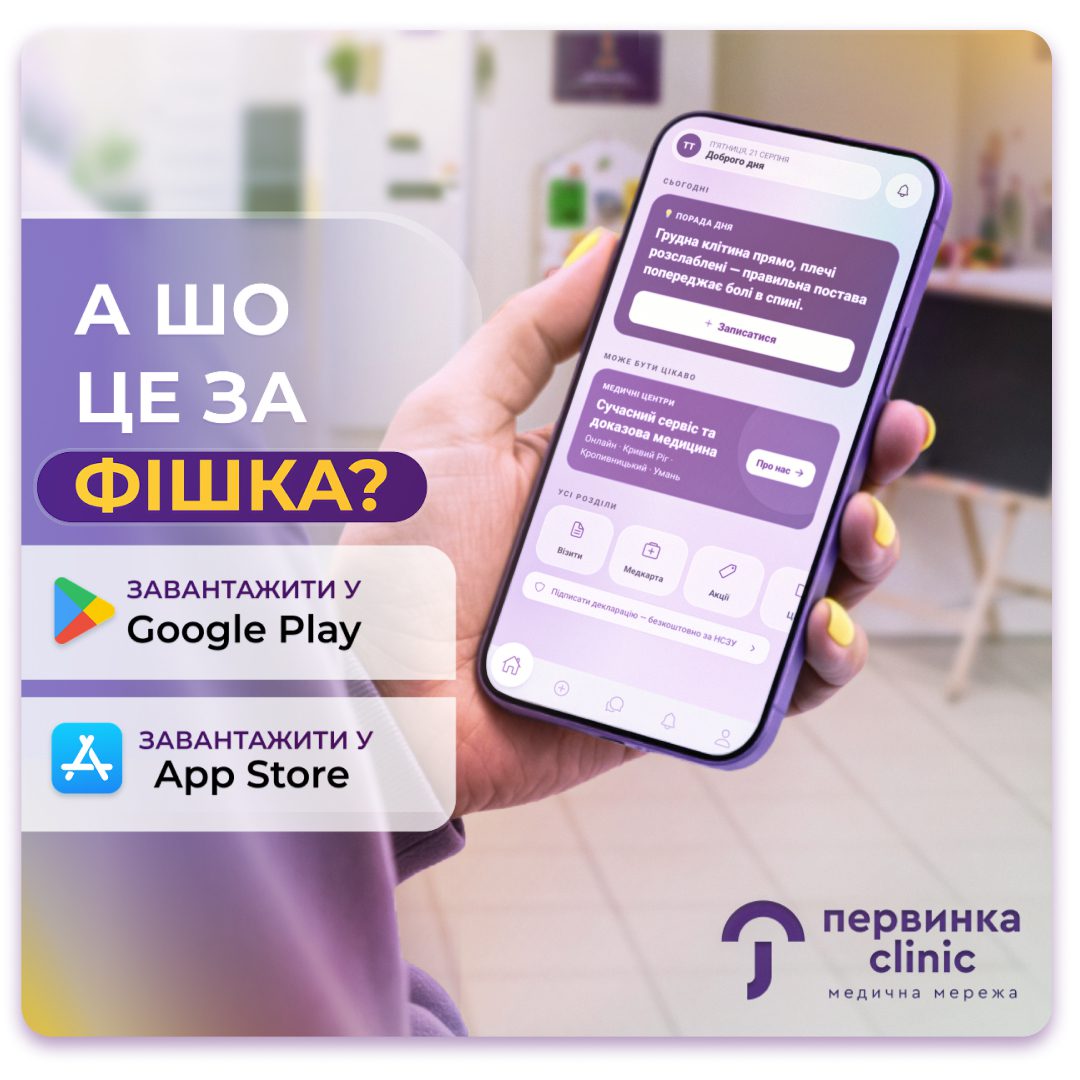 Обкладинка медичної мережі "Первинка". Мобільний додаток медичної мережі "Первинка". Особистий кабінет пацієнта, онлайн-запис, онлайн-консультації, електроні документи та направлення. Доступно у Google Play Market та App Store