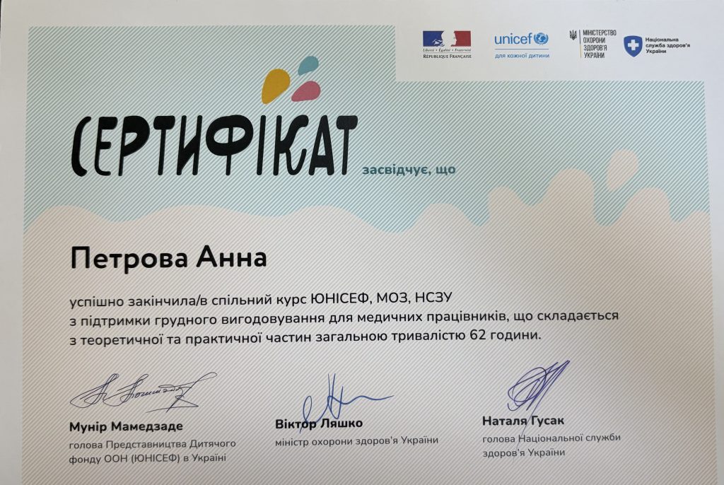 Сертифікат Петрової Анни, що підтверджує наявні знання та навички для надання консультаційних послуг з грудного вигодовування