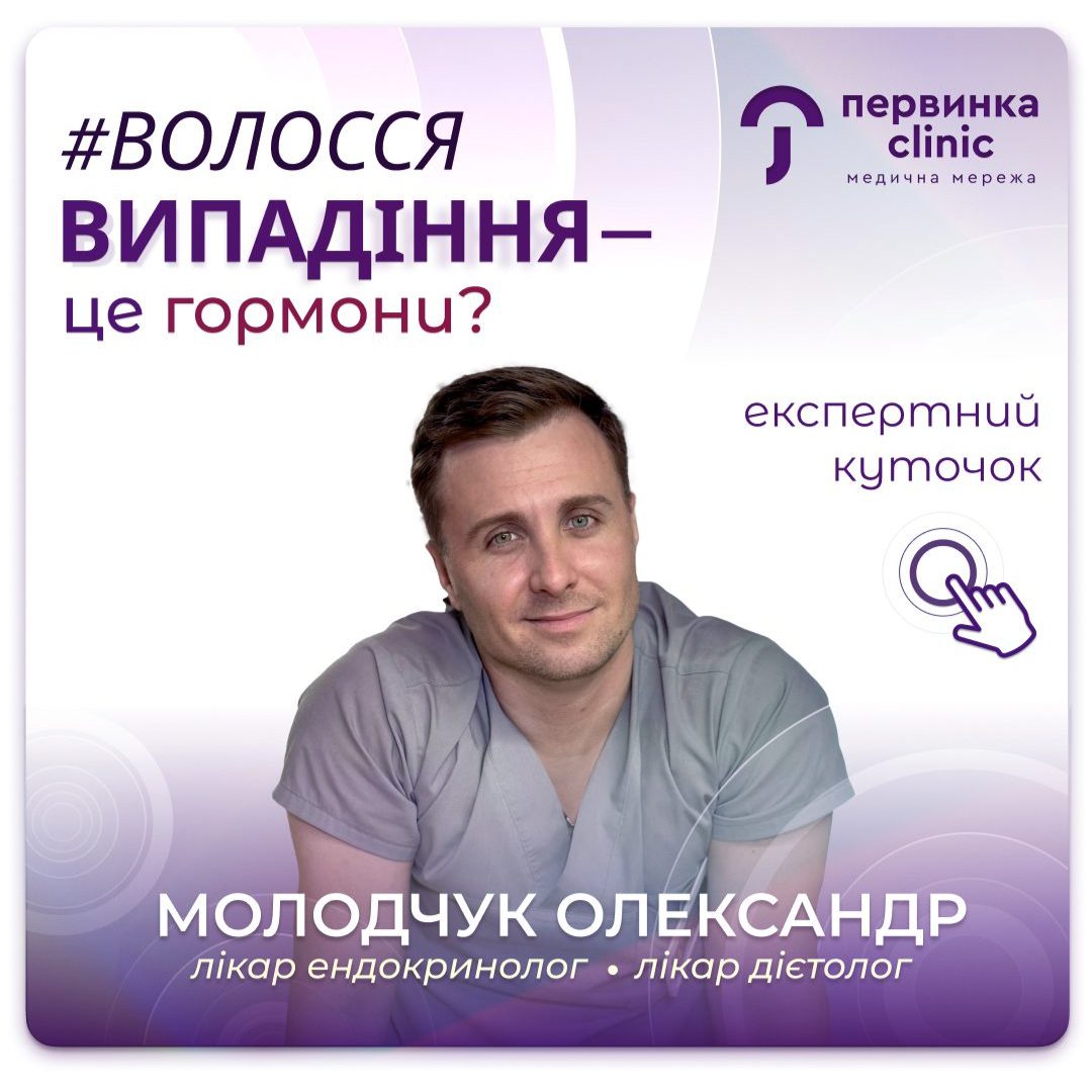 Обкладинка медичної мережі "Первинка". Випадіння це гормони? Відповідає Молодчук Олександр, провідний дієтолог ендокринолог міста Кропивницький