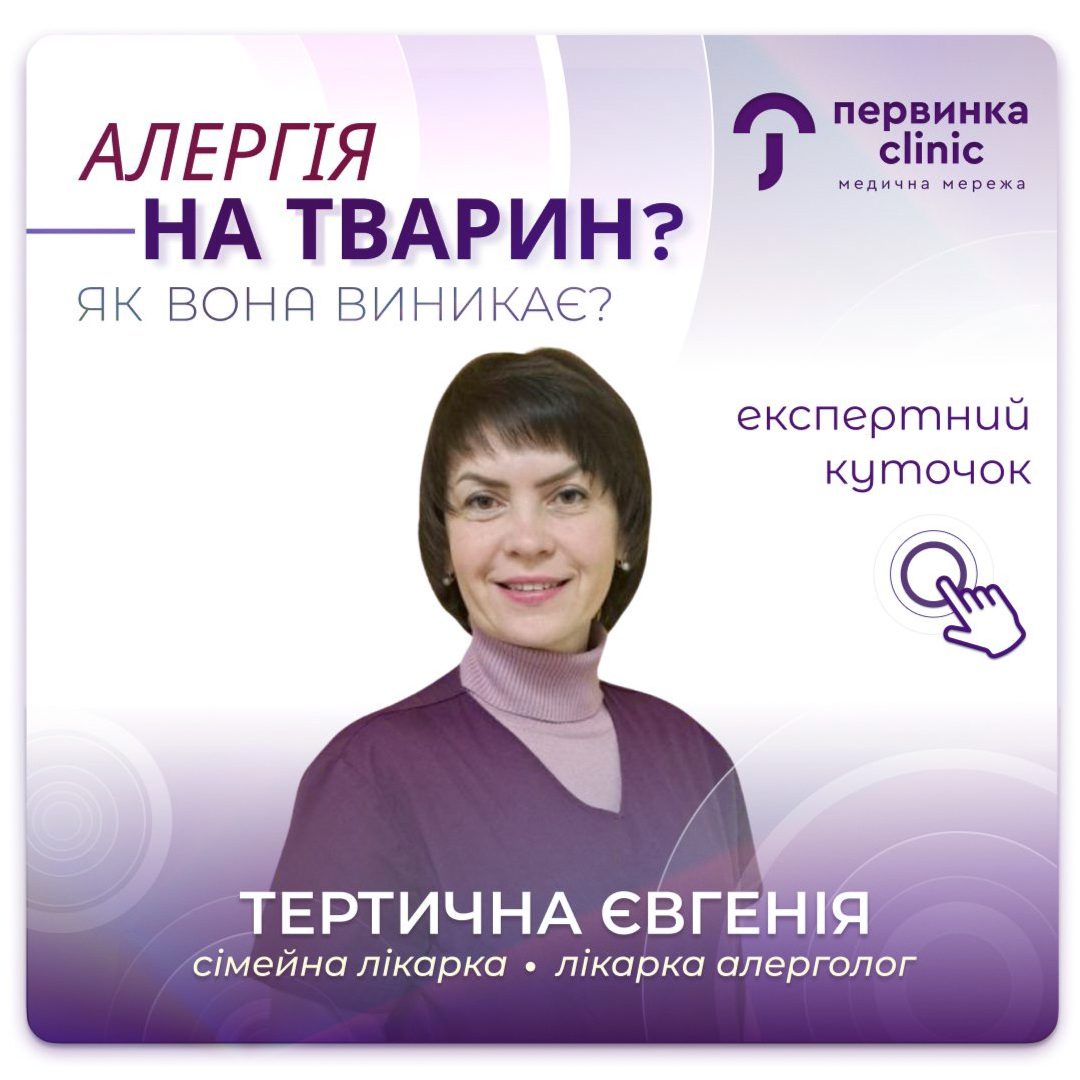 Обкладинка медичної мережі "Первинка". Як виникає алергія на тварин? Провідний спеціаліст Тертична Євгенія місто Кропивницький
