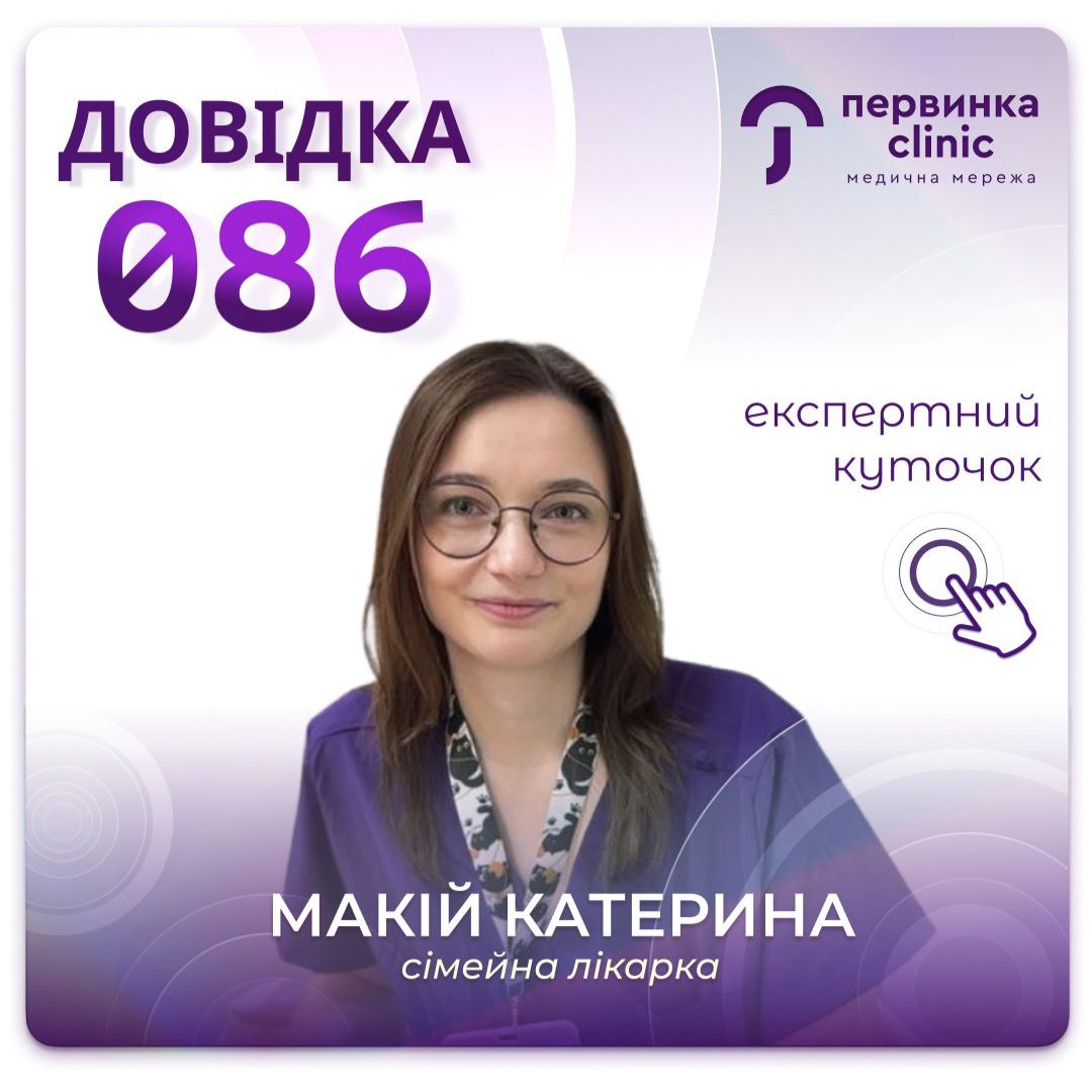 Обкладинка медичної мережі "Первинка". Довідка 086, як отримати, чи можна пройти медогляд заздалегідь? Сімейна лікарка Макій Катерина Кривий Ріг на 17 кварталі