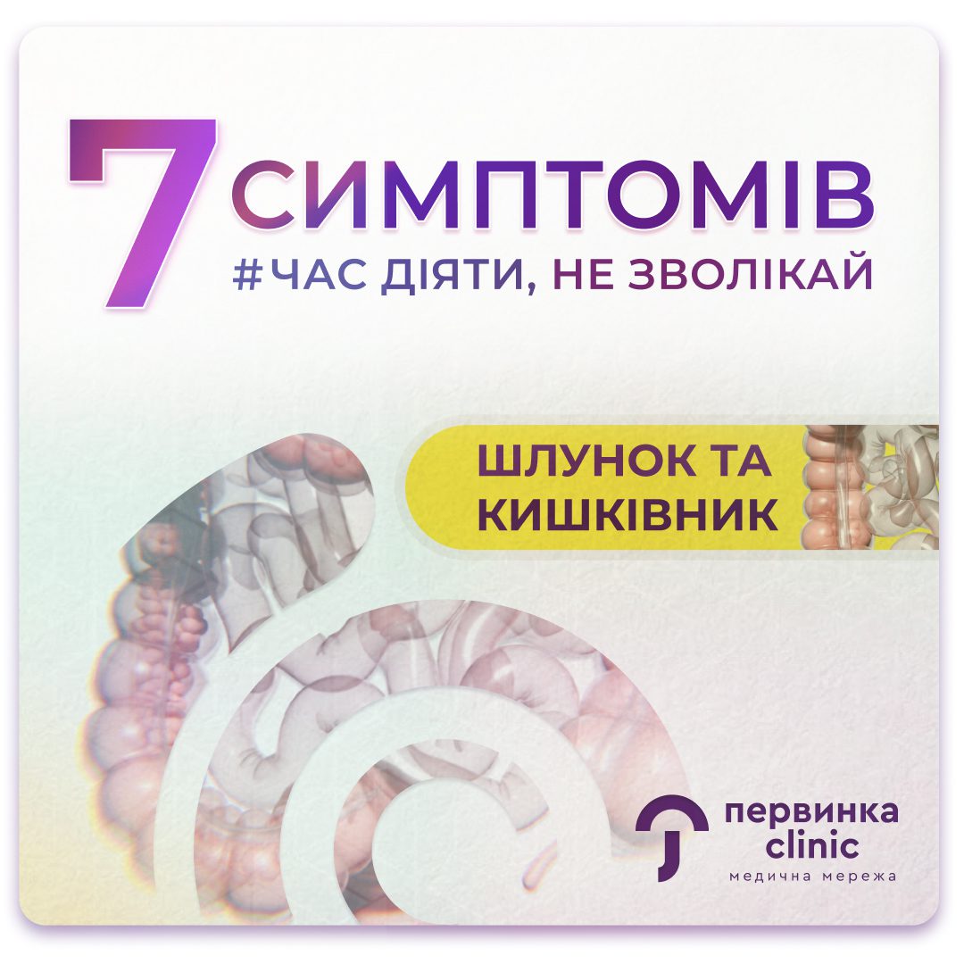 Обкладинка медичної мережі "Первинка". 7 симптомів розладів шлунково кишкового тракту. Гастроскопія та Колоноскопія у Кривому Розі