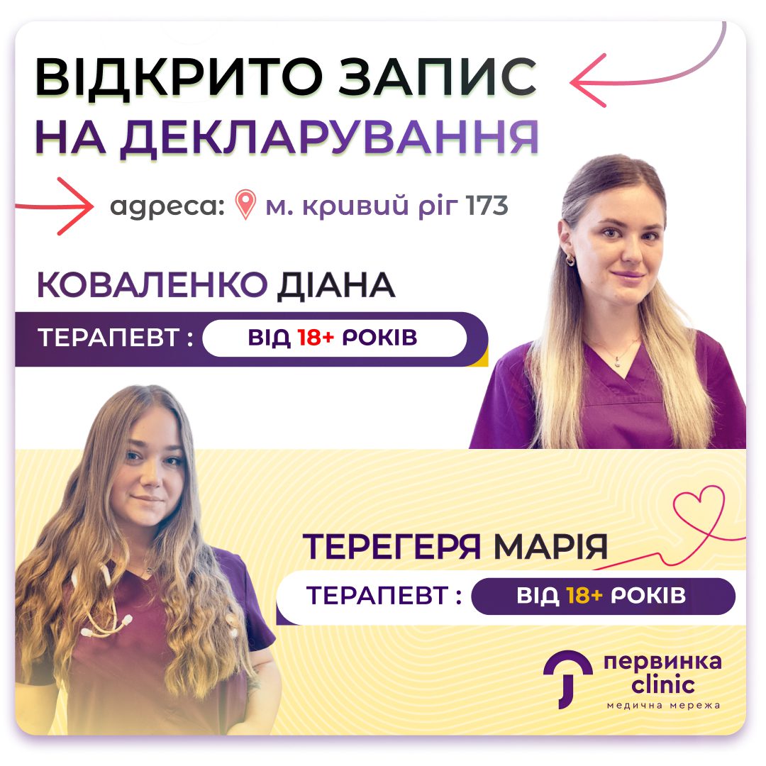 Обкладинка медичної мережі "Первинка". Відкрито запис на декларування до лікарів терапевтів у Кривому Розі. Коваленко Діана та Терегеря Марія