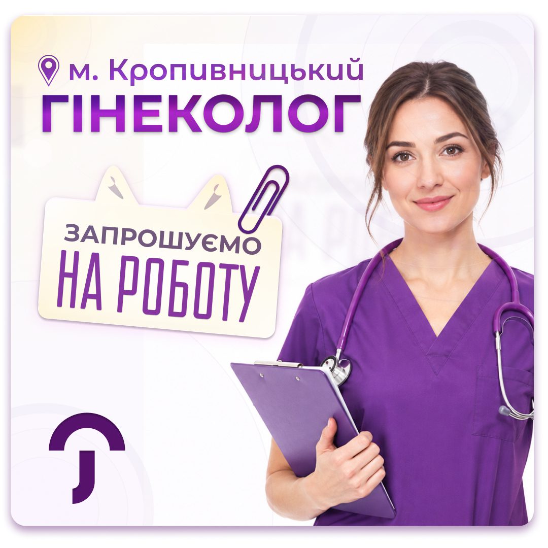 Обкладинка медичної мережі "Первинка". Зпрошуємо на роботу лікаря гінеколога в Кропивницький