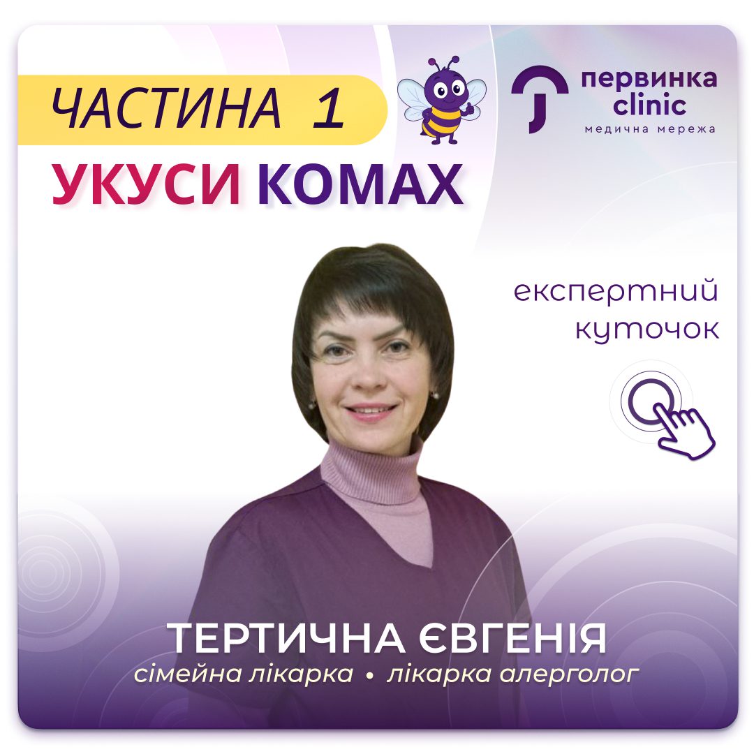 Обкладинка медичної мережі "Первинка". Коли реакція на укус комахи потребує лікаря? Відповідає провідний алерголог Тертична Євгенія у місті Кропивницький