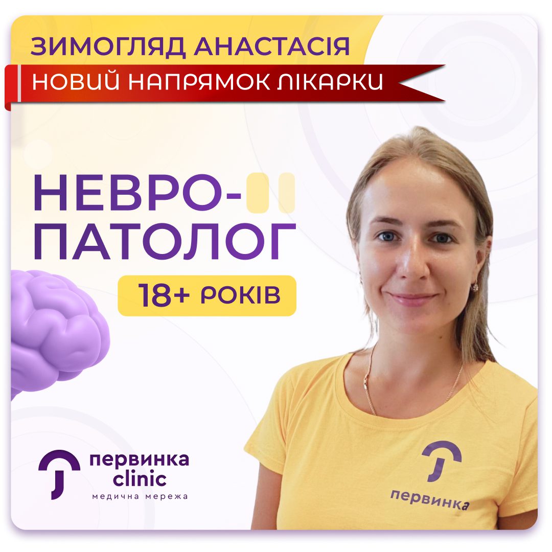 Обкладинка медичної мережі "Первинка". Зимогляд Анастасія відкрила новий напрямок лікаря. Невропатолог у Кривому Розі