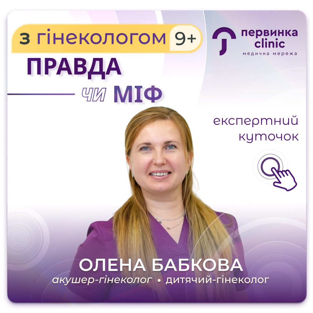 Обкладинка медичної мережі "Первинка". Правда чи Міф з дитячим гінекологом. Провідний гінеколог дорослий та дитячий Олена Бабкова