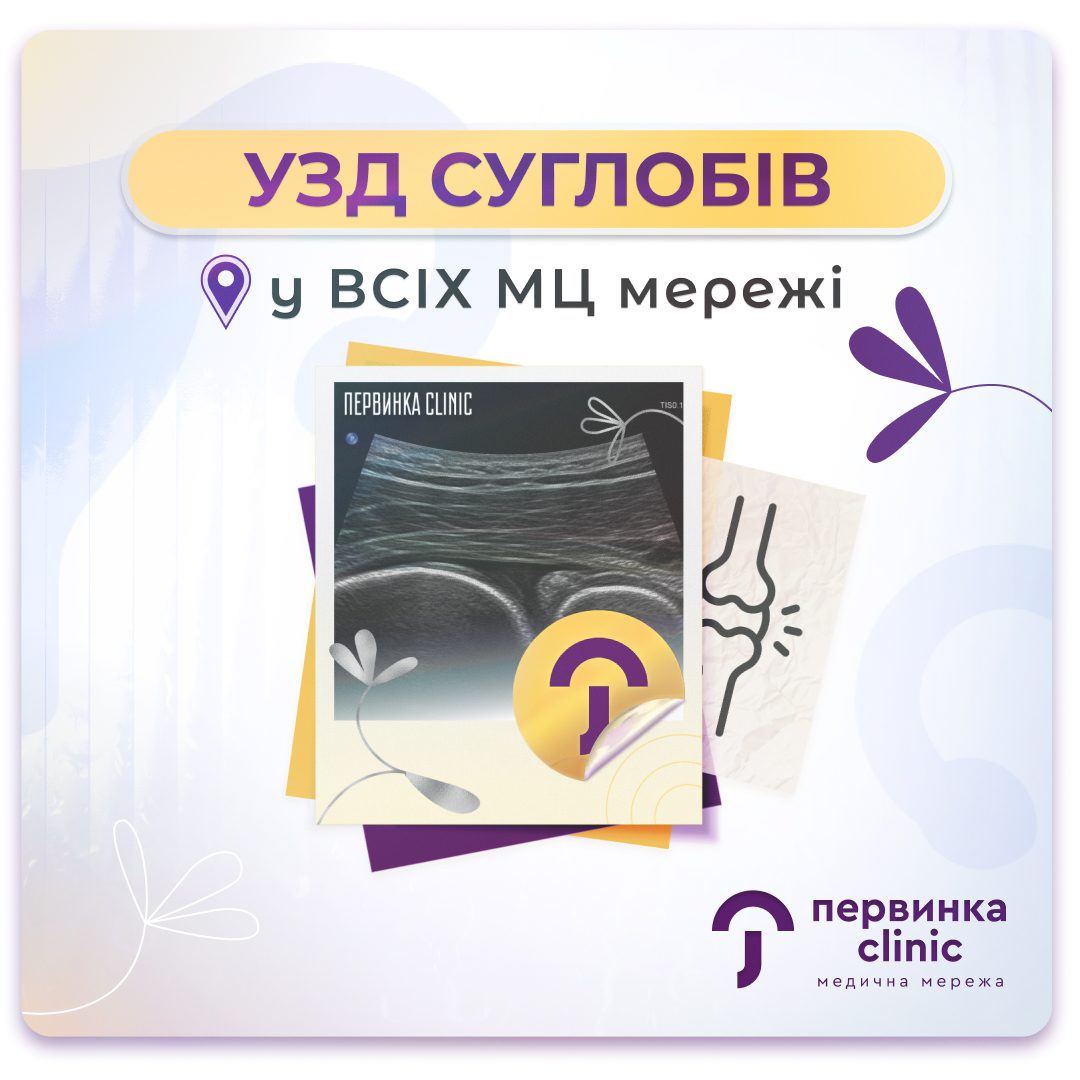Обкладинка медичної мережі "Первинка". УЗД суглобів у Кривому Розі, Умані та Кропивницькому