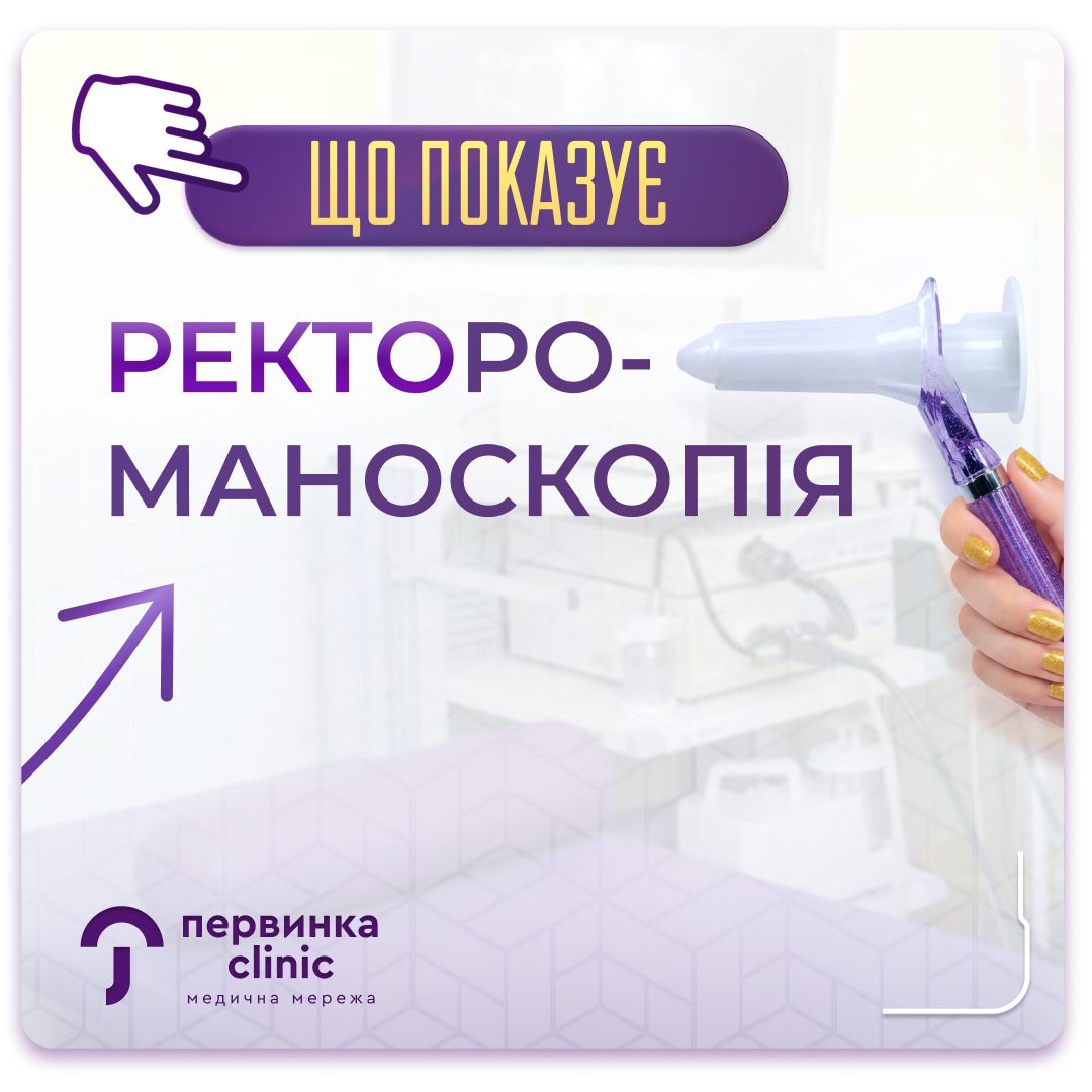 Обкладинка медичної мережі "Первинка". Що показує ректороманоскопія?