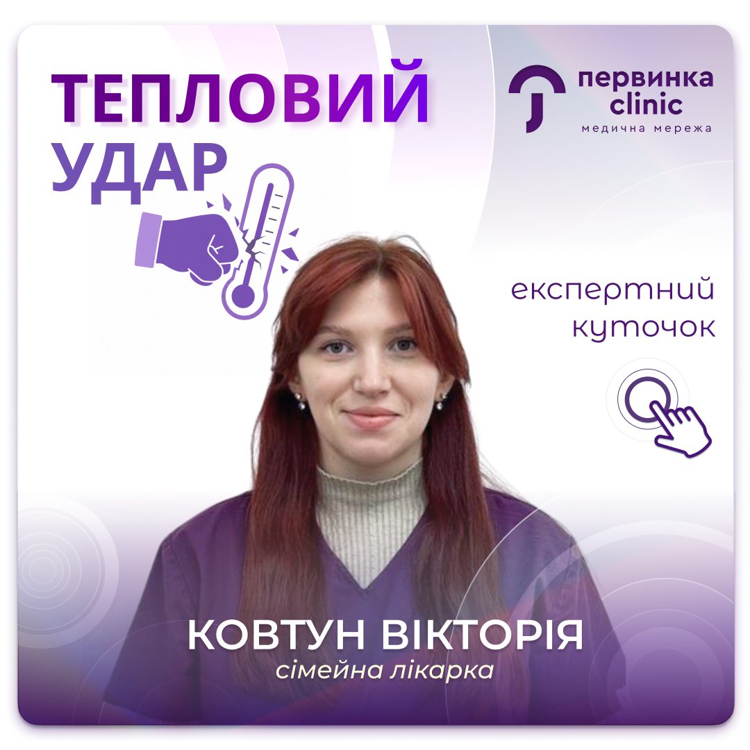 Обкладинка медичної мережі "Первинка". Тепловий удар, що робити та як уникати? Відповідає сімейна лікарка Кропивницького Ковтун Вікторія