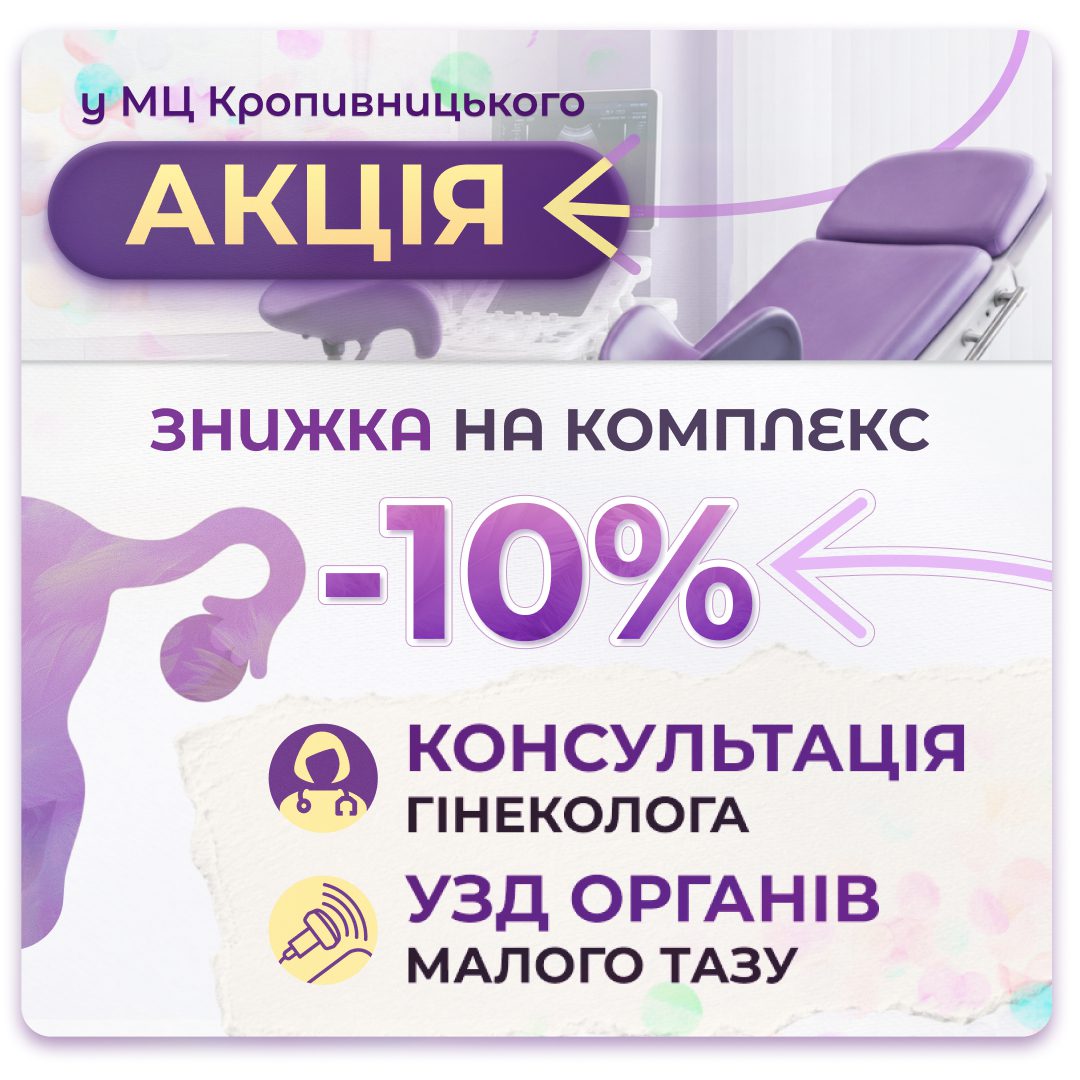 Обкладинка медичної мережі "Первинка". Акція у місті Кропивницький від гінеколога Інна Гаєвська. Знижка на комплекс послуг УЗД та консультація