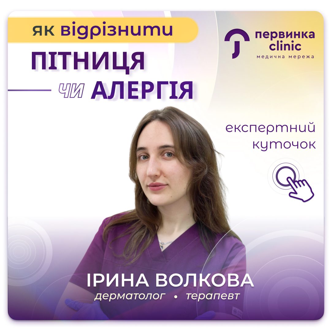 Обкладинка медичної мережі "Первинка". Як відрізнити пітницю від алергії? Відповідає дерматолог Кривого Рогу Волкова Ірина
