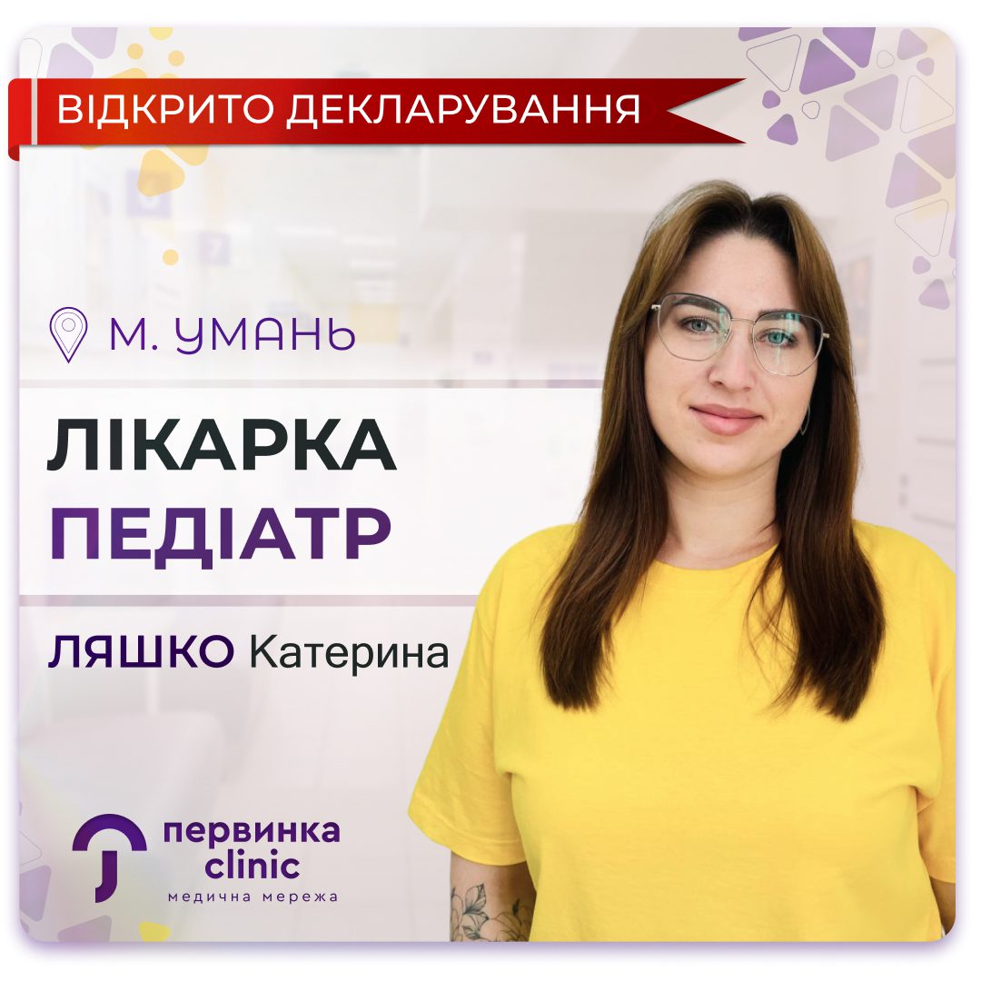 Обкладинка медичної мережі "Первинка". Новий лікар педіатр у місті Умань Ляшко Катерина, до лікарки відкрито декларування