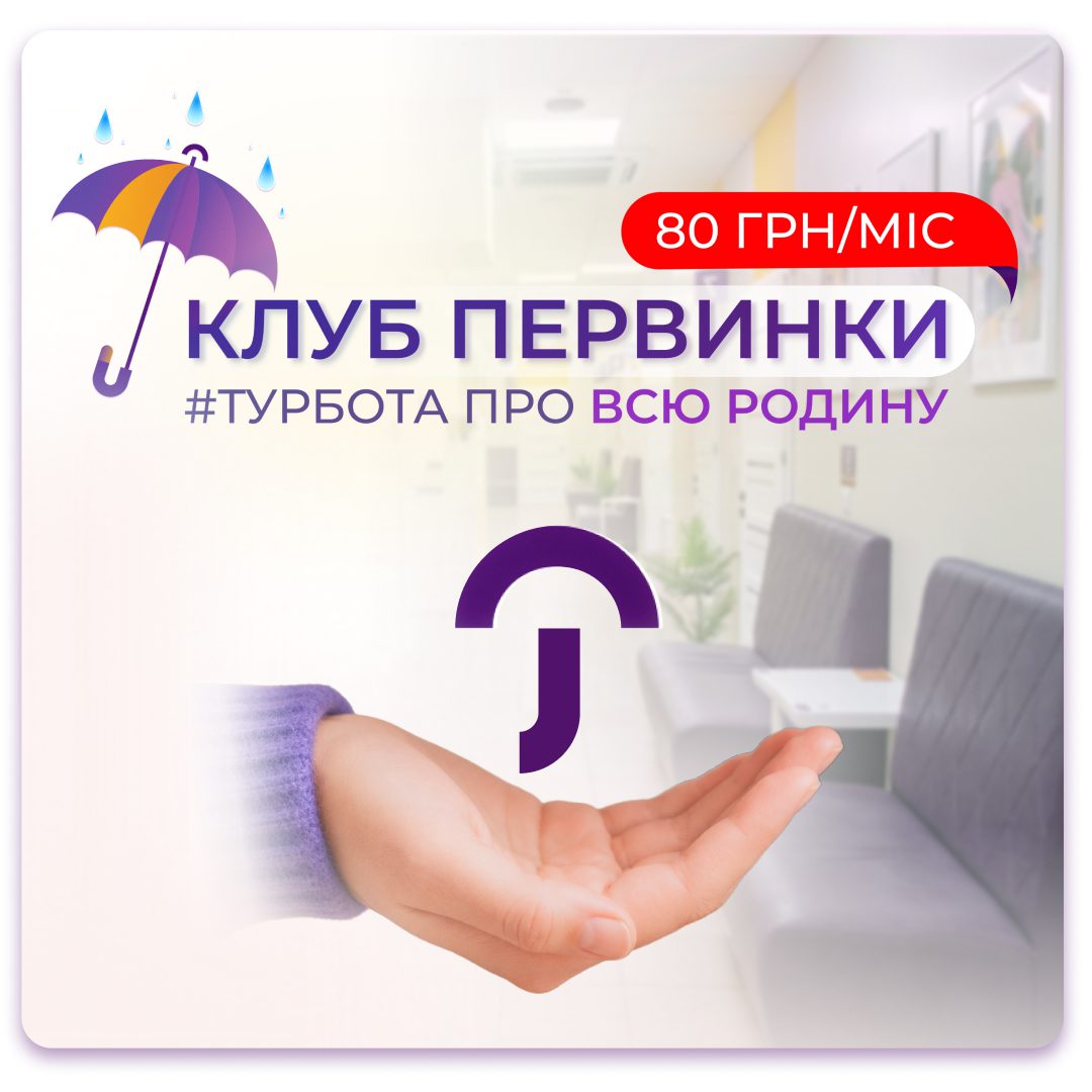 Обкладинка медичної мережі "Первинка". Сімейний пакет "Клуб Первинка". Турбота про всю родину