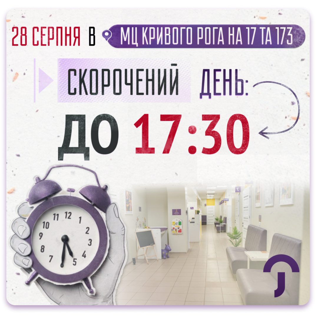 Обкладинка медичної мережі "Первинка". 28 серпня у медичних центрах Кривого Рогу на 17 та 173 кварталі скорочений робочий день. Прийом ведеться до 17:30