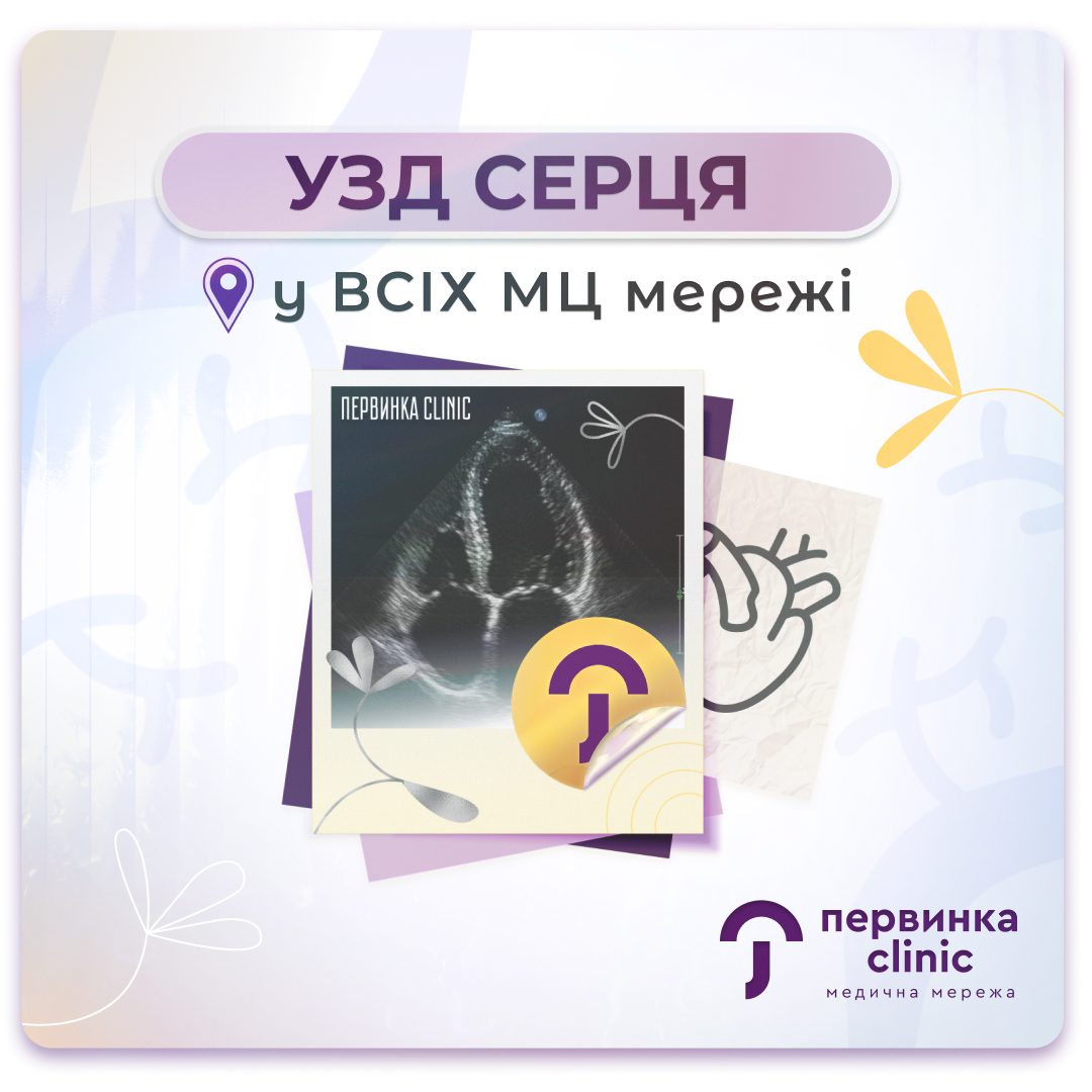 Обкладинка медичної мережі "Первинка". УЗД серця у Кривому Розі, Умані та Кропивницькому