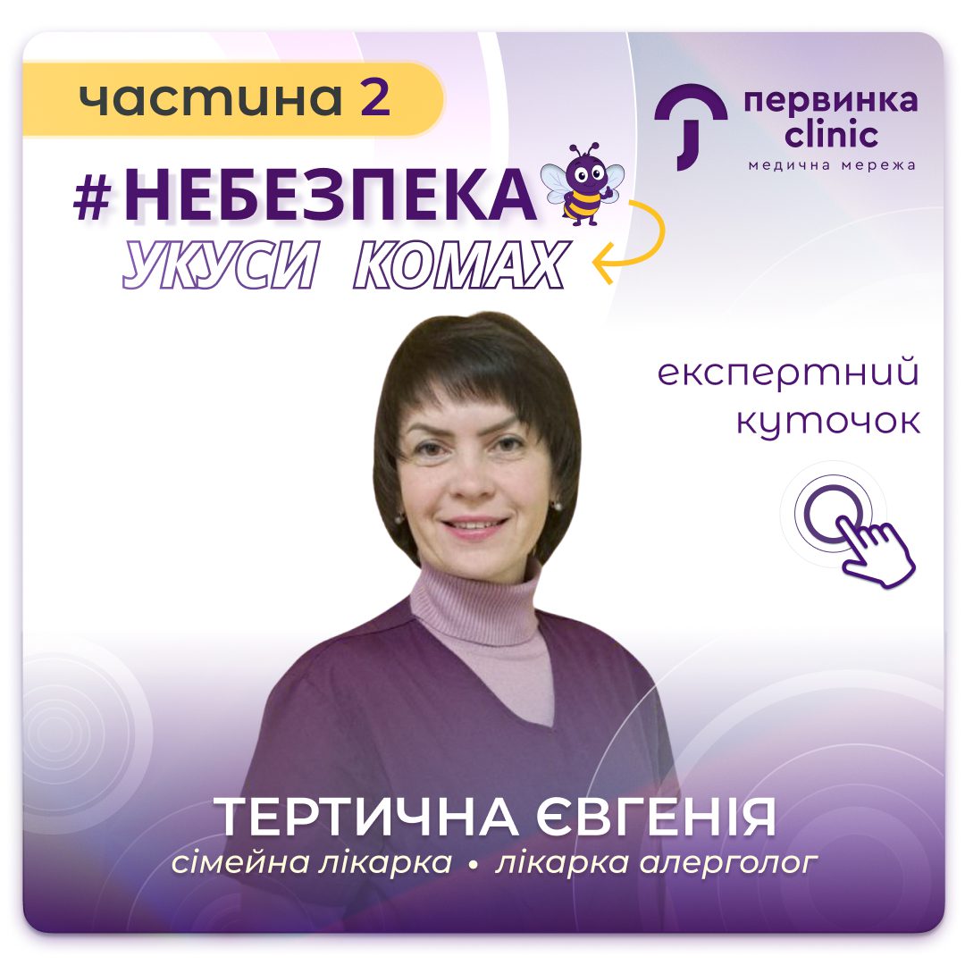 Обкладинка медичної мережі "Первинка". Небезпечні укуси комах. Які наслідки укусів та симптоми. Анафілактичний шок. Алерголог у місті Кропивницький Тертична Євгенія