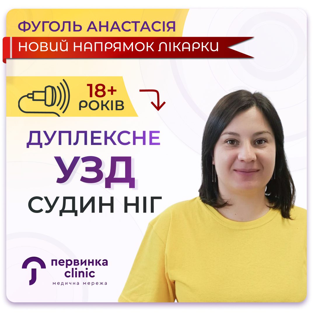 Обкладинка медичної мережі "Первинка". Фуголь Анастасія сімейна лікарка міста Кривий Ріг зроширила перелік своїх УЗД послуг. Дуплексне УЗД судин та артерій нижніх кінцівок