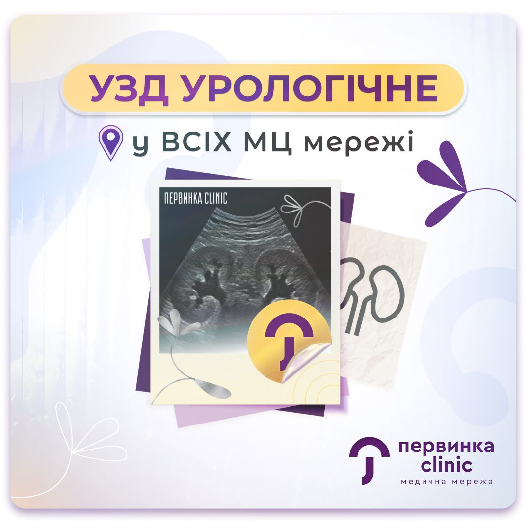 Обкладинка медичної мережі "Первинка". УЗД урологічне у Кривому Розі, Умані та Кропивницькому