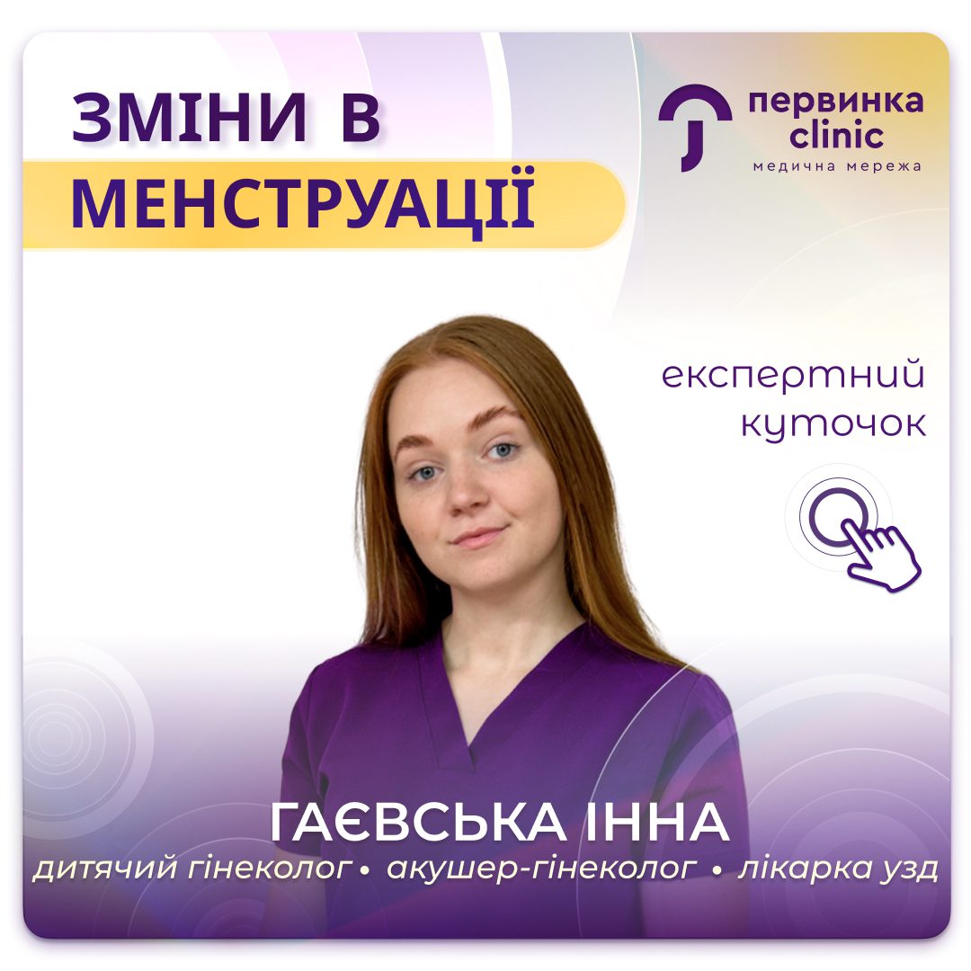 Обкладинка медичної мережі "Первинка". Зміни в менструації, на що звертати увагу. УЗД органів малого тазу. Гінеколог у Кропивницькому Гаєвська Інна
