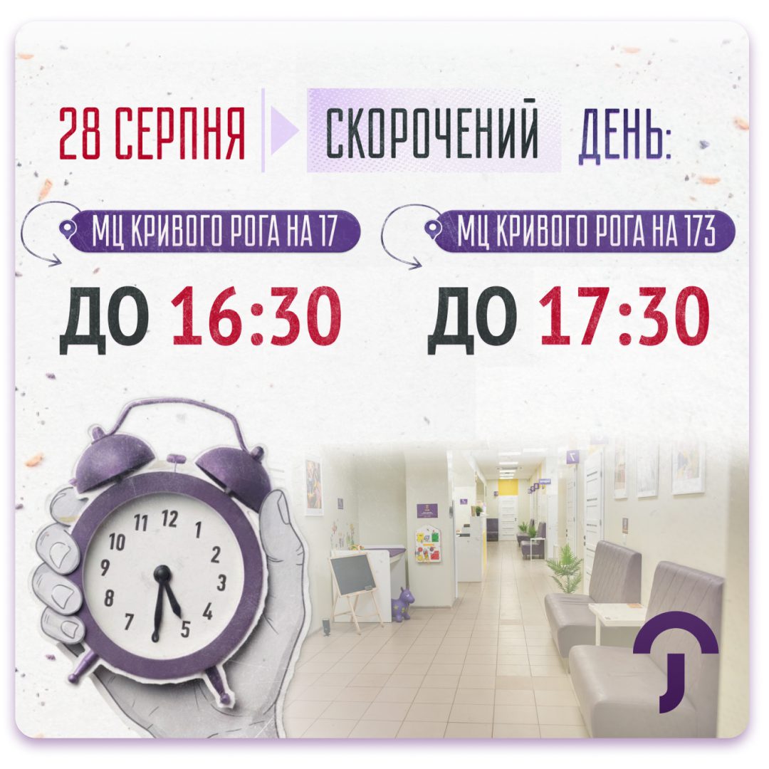 Обкладинка медичної мережі "Первинка". 28 серпня у медичних центрах Кривого Рогу на 17 та 173 кварталі скорочений робочий день. Прийом ведеться до 17:30 у 173 кварталі та до 16:30 у 17 кварталі